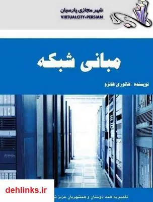 دانلود pdf کتاب مبانی شبکه هاتوری هانزه