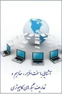 دانلود pdf کتاب  آشنایی با سخت افزار ، مفاهیم و تعاریف شبکه های کامپیوتری  محمد اصدقی رایگان