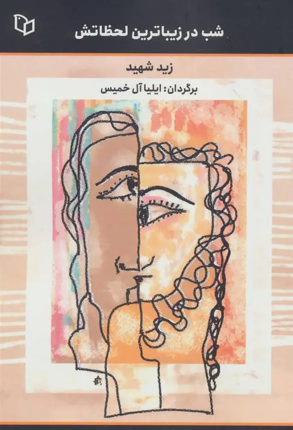 دانلود pdf کتاب شب در زیباترین لحظاتش زید شهید