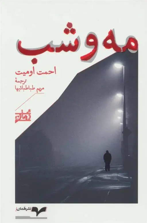 دانلود pdf کتاب مه و شب احمد امید