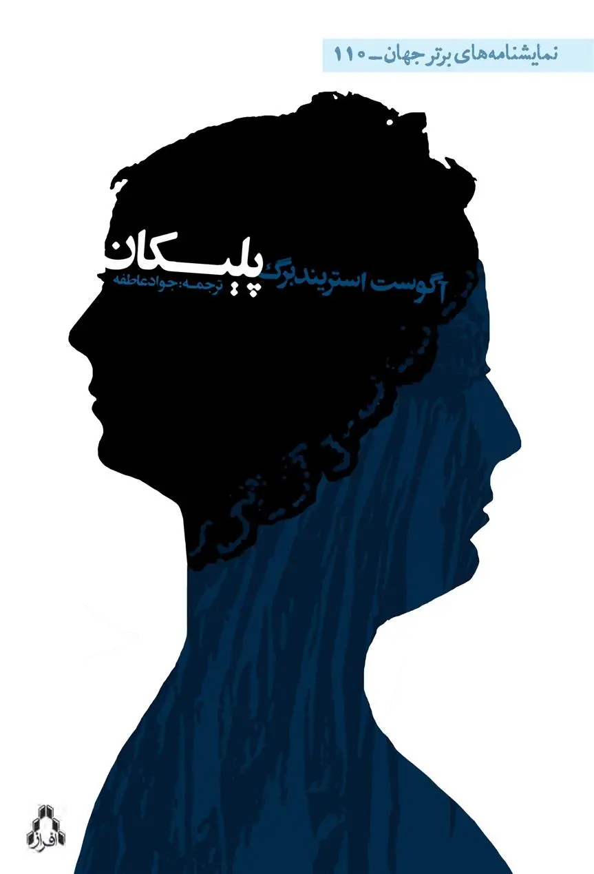 خرید و قیمت کتاب پلیکان اثر آگوست استریندبرگ