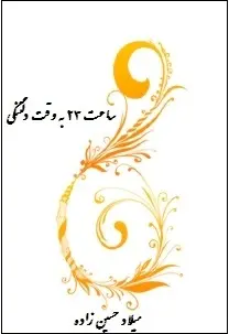 دانلود pdf کتاب  ساعت ۲۳ به وقت دلتنگی  میلاد حسین زاده رایگان