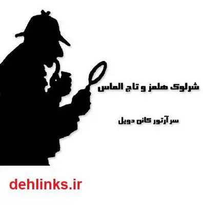 دانلود pdf کتاب شرلوک هلمز و تاج الماس سر آرتور کانن دویل