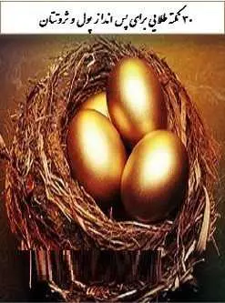 دانلود pdf کتاب  ۳۰ نکته طلایی برای پس انداز پول و ثروتتان  سجاد شاهرخی رایگان