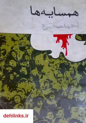 دانلود pdf کتاب رمان همسایه‌ها احمد محمود