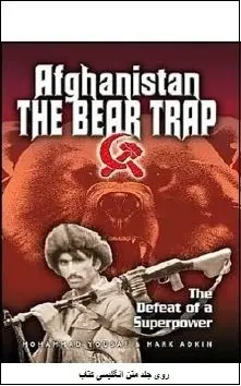 دانلود pdf کتاب  تلک خرس یا حقایق پشت پرده جهاد در افغانستان  بریگادیر محمد یوسف  -  محمد قاسم آسمایی رایگان