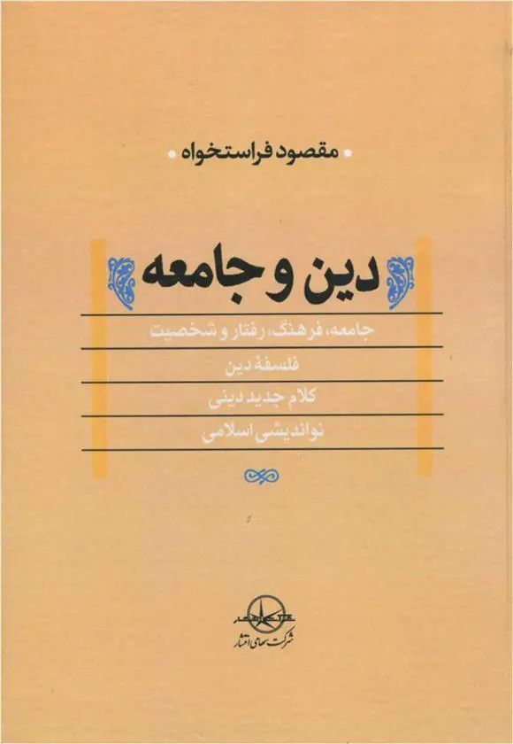 دانلود pdf کتاب دین و جامعه مقصود فراستخواه