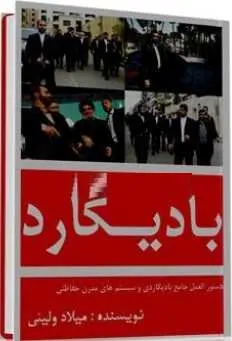 دانلود pdf کتاب  آموزش بادیگارد  میلاد ولیئی رایگان