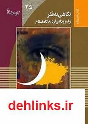 دانلود pdf کتاب نگاهی‌ به‌ فقر و فقرزدایی‌ از دیدگاه‌ اسلام‌ سعید فراهانی‌ فرد