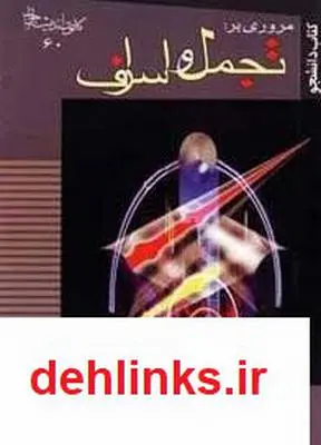 دانلود pdf کتاب مروری‌ بر تجمل‌ و اسراف‌ محمد علی‌ شاه‌ آبادی‌