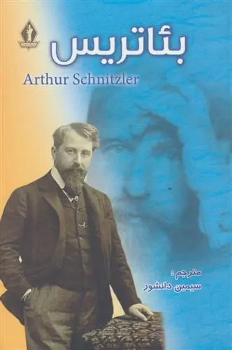 خرید و قیمت کتاب بئاتریس اثر آرتور شنیتسلر