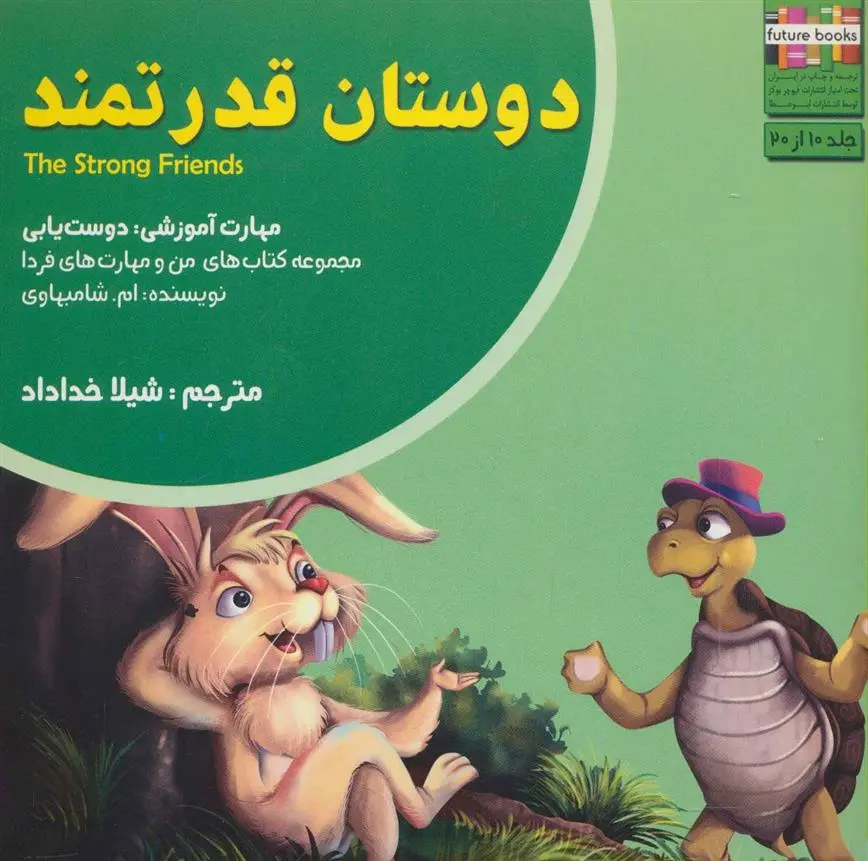 دانلود pdf کتاب دوستان قدرتمند ام شامبهاوی