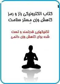 دانلود pdf کتاب  راز و رمز کاهش وزن مستر سلامت  علیرضا عزیزی رایگان