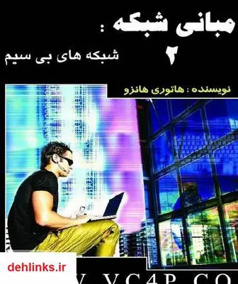 دانلود pdf کتاب مبانی شبکه - بخش دوم هاتوری هانزه