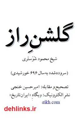 دانلود pdf کتاب گلشن راز شیخ محمود شبستری