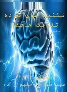 دانلود pdf کتاب  تکنیکهای ساده تقویت حافظه  سید فوژان حکیم زاده رایگان