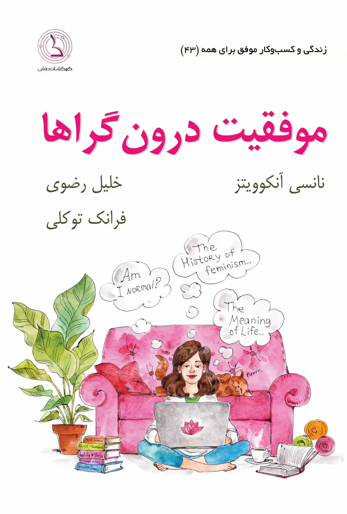 دانلود pdf کتاب موفقیت درون گراها نانسی آنکویتز