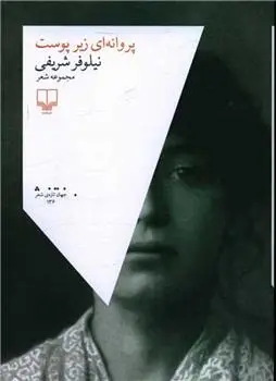 دانلود pdf کتاب پروانه ای زیر پوست نیلوفر شریفی