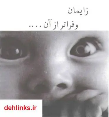 دانلود pdf کتاب زایمان و فراتر از آن - بخش دوم گوردون