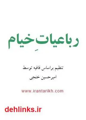 دانلود pdf کتاب رباعیات خیام امیر حسین خنجی