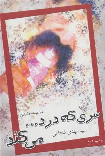 خرید و قیمت کتاب سری که درد…می کند اثر سید مهدی شجاعی