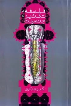 دانلود pdf کتاب فلسفه، تکثیر، جنسیت اکبر جباری