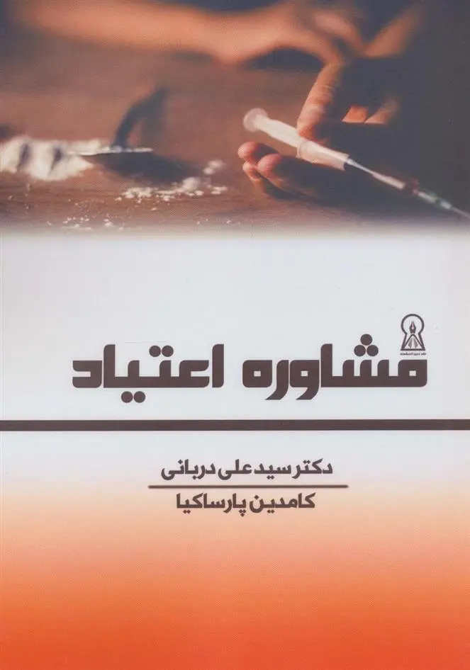 دانلود pdf کتاب مشاوره اعتیاد سیدعلی دربانی