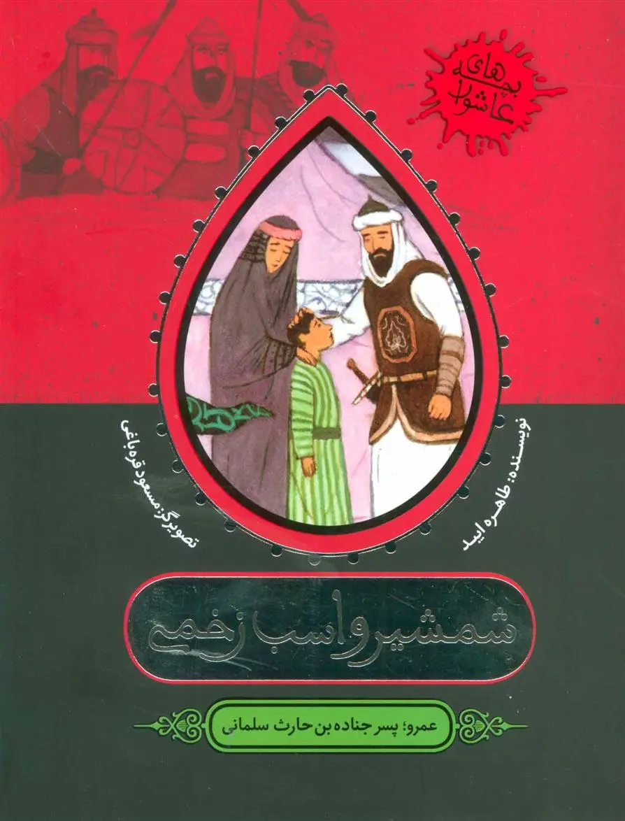 دانلود pdf کتاب شمشیر و اسب زخمی طاهره ایبد