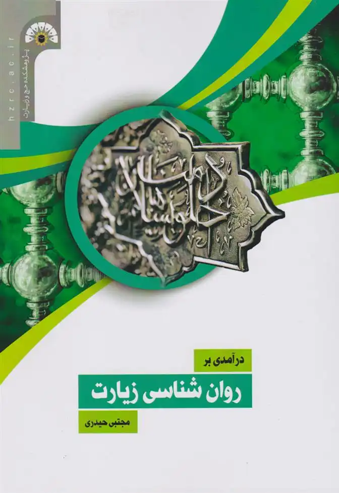 دانلود pdf کتاب درآمدی بر روان شناسی زیارت مجتبی حیدری