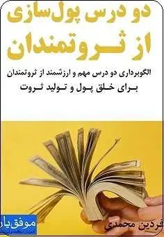 دانلود pdf کتاب  دو درس پولسازی از ثروتمندان  فردین محمدی رایگان