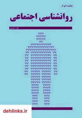 دانلود pdf کتاب روانشناسی اجتماعی الویت ارونسون