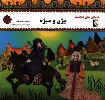 دانلود pdf کتاب بیژن و منیژه مریم حقیقی