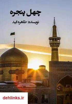 دانلود pdf کتاب چهل پنجره طاهره ایبد