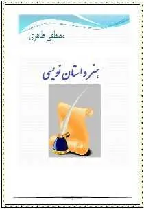 دانلود pdf کتاب  هنر داستان نویسی  مصطفی طاهری رایگان