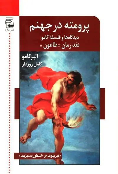 دانلود pdf کتاب پرومته در جهنم،دیدگاه ها و فلسفه کامو آلبر کامو