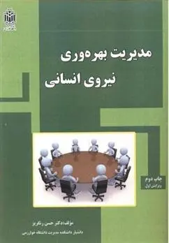 دانلود pdf کتاب مدیریت بهره وری نیروی انسانی حسن رنگریز