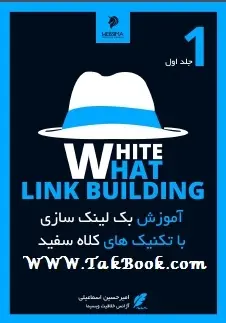 دانلود pdf کتاب  آموزش بک لینک سازی با تکنیک کلاه سفید  امیر حسین اسماعیلی رایگان
