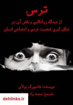 دانلود pdf کتاب ترس از دیدگاه روانکاوی و نقش آن در شکل گیری شخصیت فردی و اجتماعی انسان هامبورگ یولای