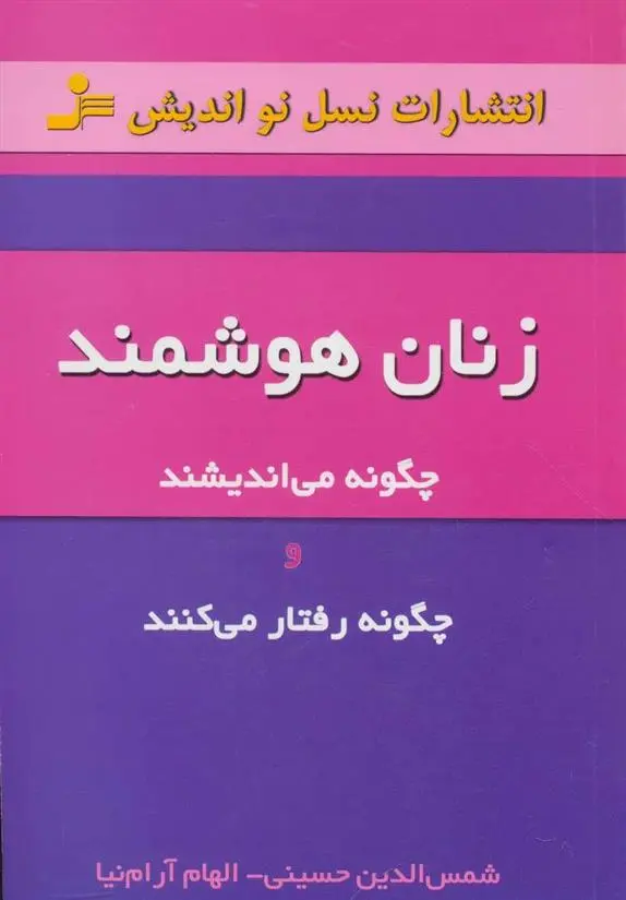 دانلود pdf کتاب زنان هوشمند شمس الدین حسینی