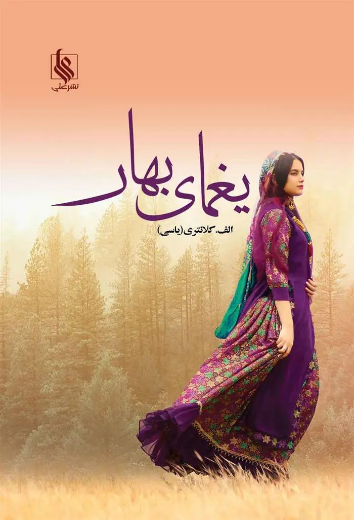 دانلود pdf کتاب یغمای بهار اعظم کلانتری