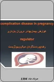 دانلود pdf کتاب  عوارض بیماری ها در دوران بارداری  رضا پوردست گردان رایگان