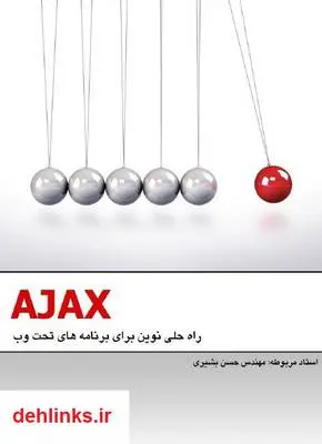 دانلود pdf کتاب AJAX راه حلی نوین برای برنامه های تحت وب سجاد رضایی
