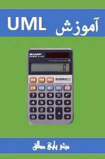 دانلود pdf کتاب  آموزش UML  میثم پاپی مطلق رایگان