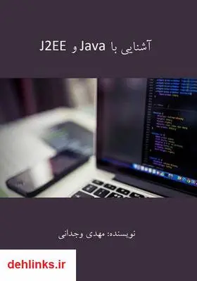 دانلود pdf کتاب آشنایی با Java و J2EE مهدی وجدانی