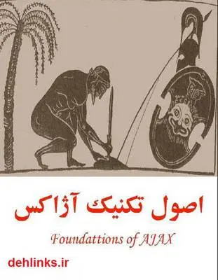 دانلود pdf کتاب اصول تکنیک آژاکس - Foundations Of Ajax جابر صادقی