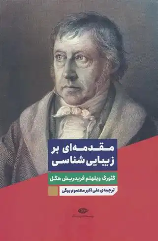 دانلود pdf کتاب مقدمه ای بر زیبایی شناسی گئورگ ویلهلم فریدریش هگل