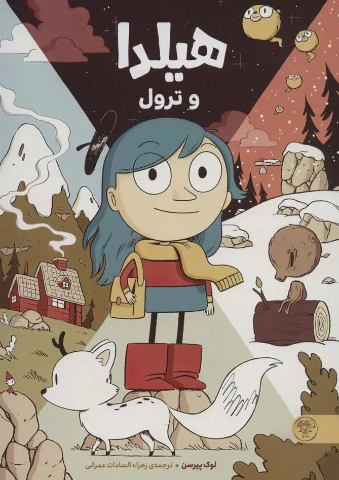 دانلود pdf کتاب هیلدا و ترول لوک پیرسن