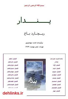 دانلود pdf کتاب پندار ریچارد باخ