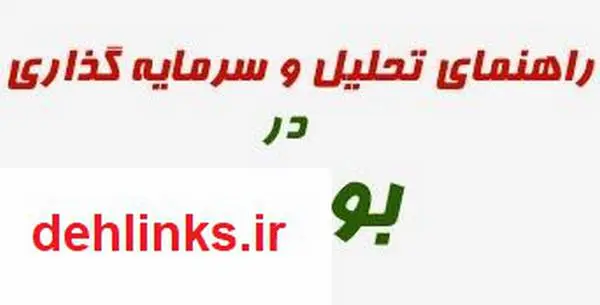 دانلود pdf کتاب راهنمای تحلیل و سرمایه گذاری در بورس