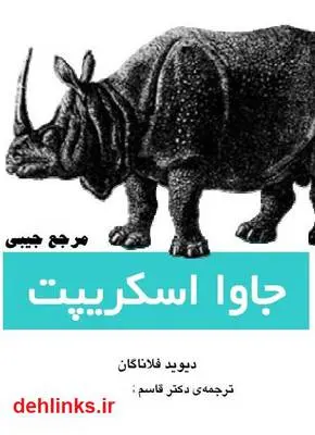 دانلود pdf کتاب مرجع جیبی جاوا اسکریپت دیوید فلاناگان